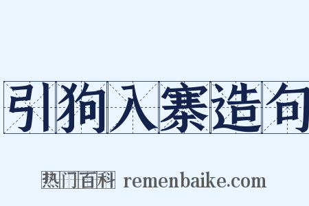 引狗入寨造句是什么意思的图片